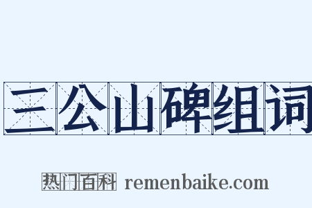 三公山碑组词是什么意思的图片